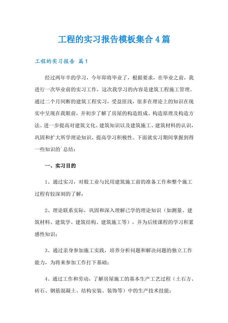 工程的实习报告模板集合4篇