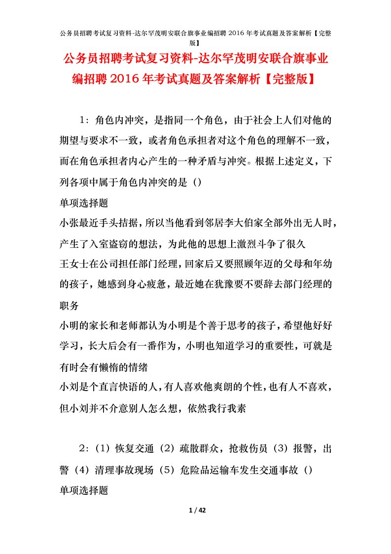 公务员招聘考试复习资料-达尔罕茂明安联合旗事业编招聘2016年考试真题及答案解析完整版