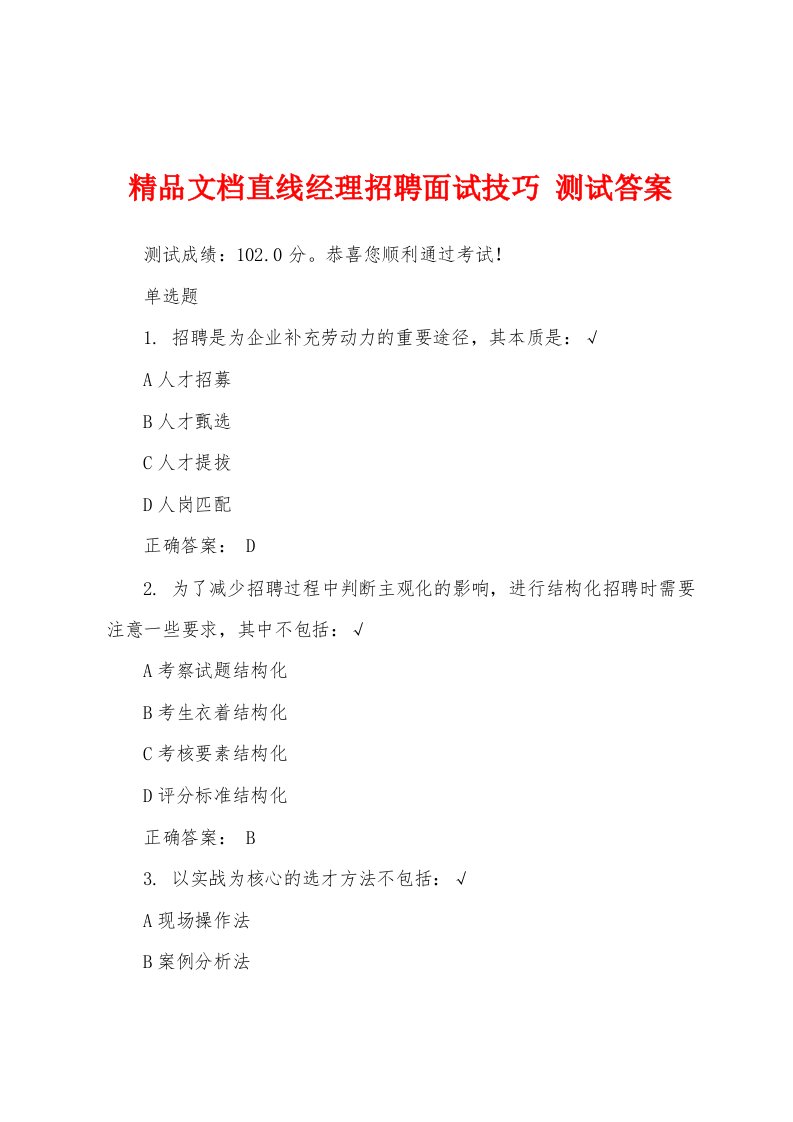 精品文档直线经理招聘面试技巧