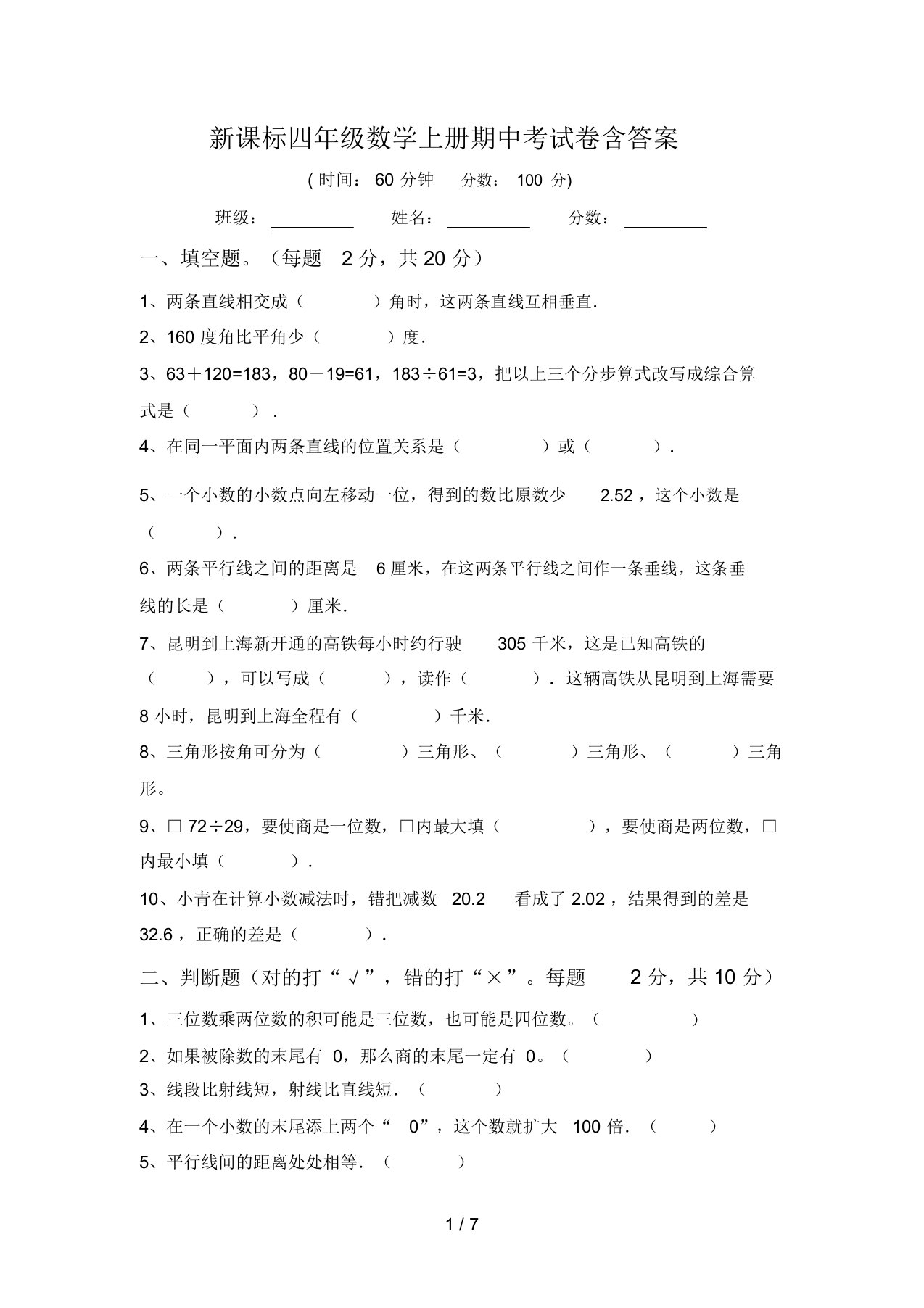 新课标四年级数学上册期中考试卷含答案