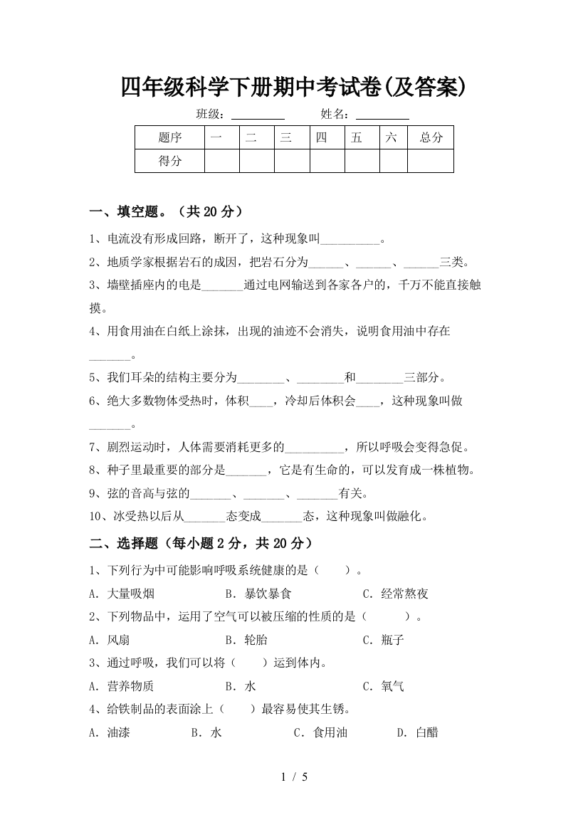 四年级科学下册期中考试卷(及答案)