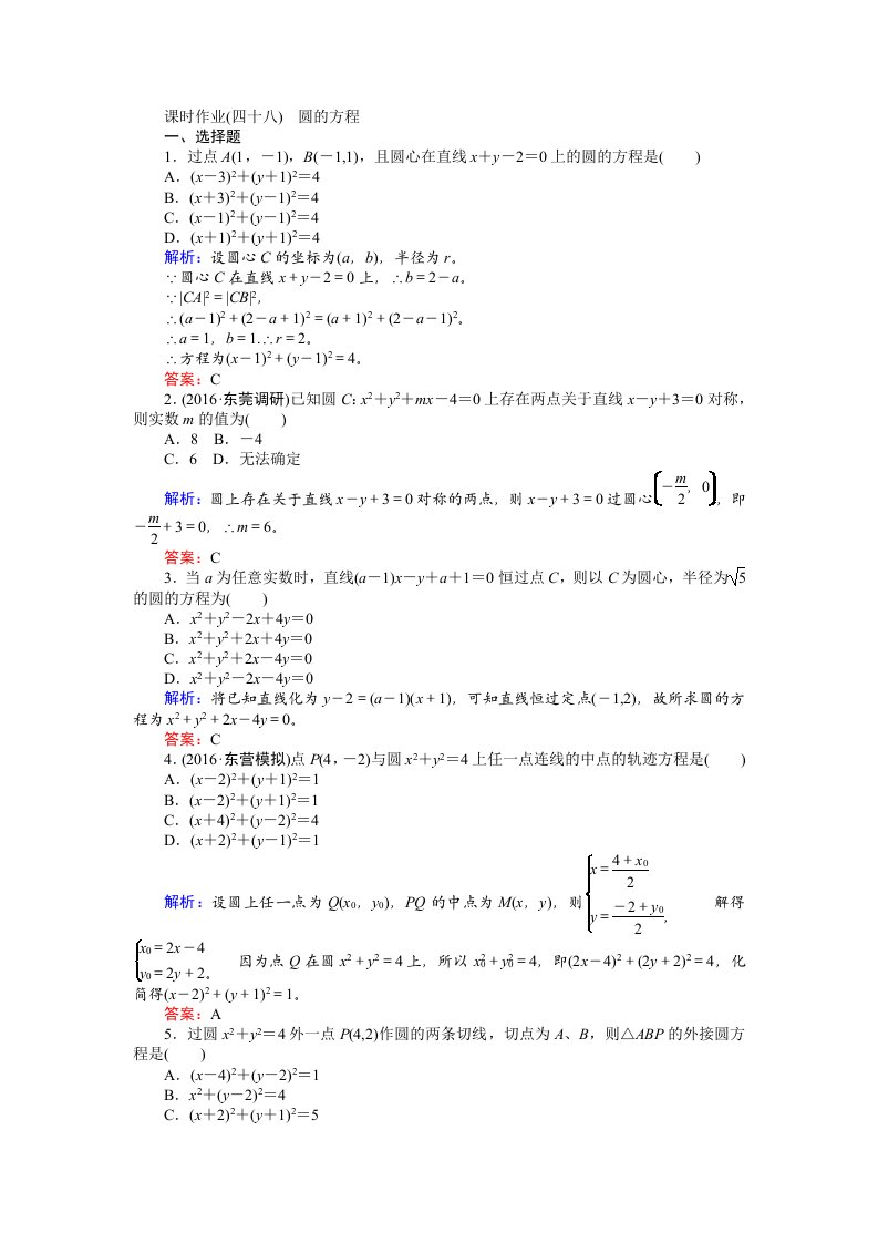 2017年高考数学(人教版文)一轮复习课时作业48第8章解析几何