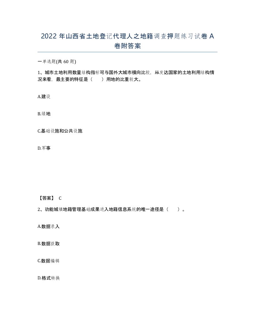 2022年山西省土地登记代理人之地籍调查押题练习试卷A卷附答案