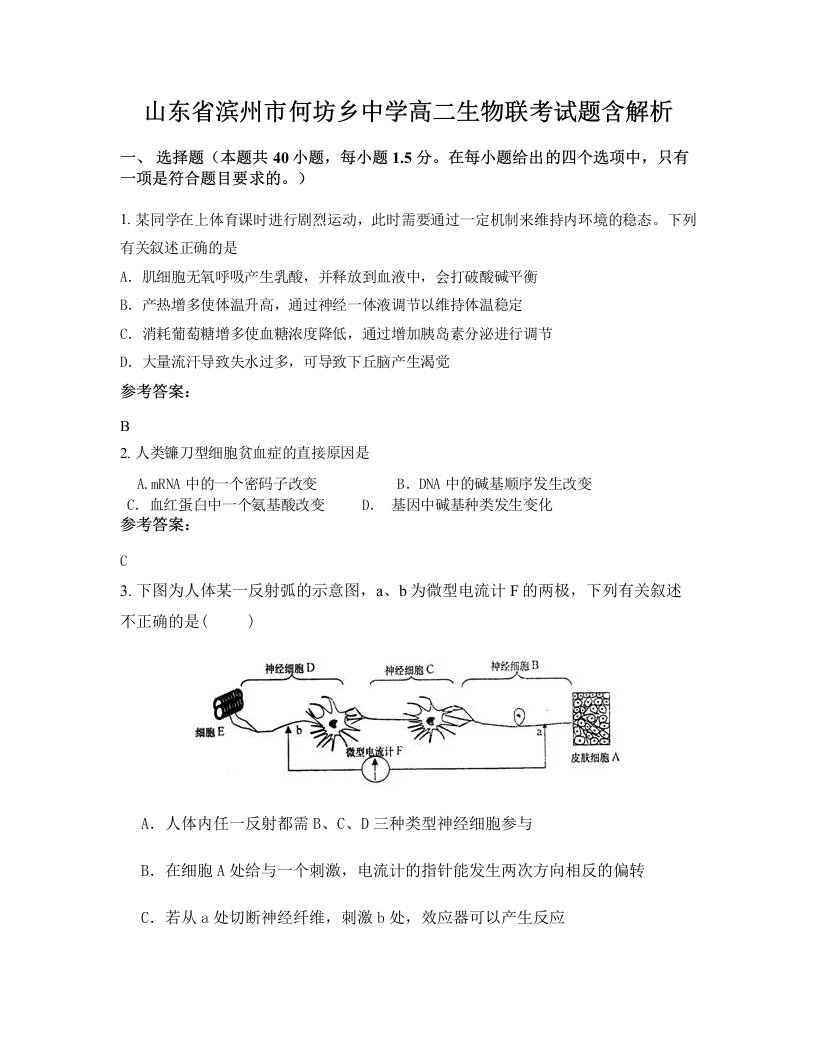 山东省滨州市何坊乡中学高二生物联考试题含解析