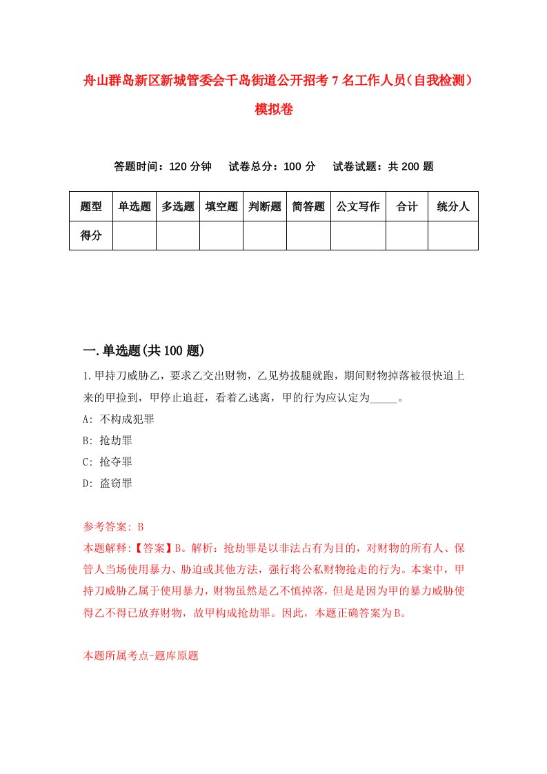 舟山群岛新区新城管委会千岛街道公开招考7名工作人员自我检测模拟卷第0版