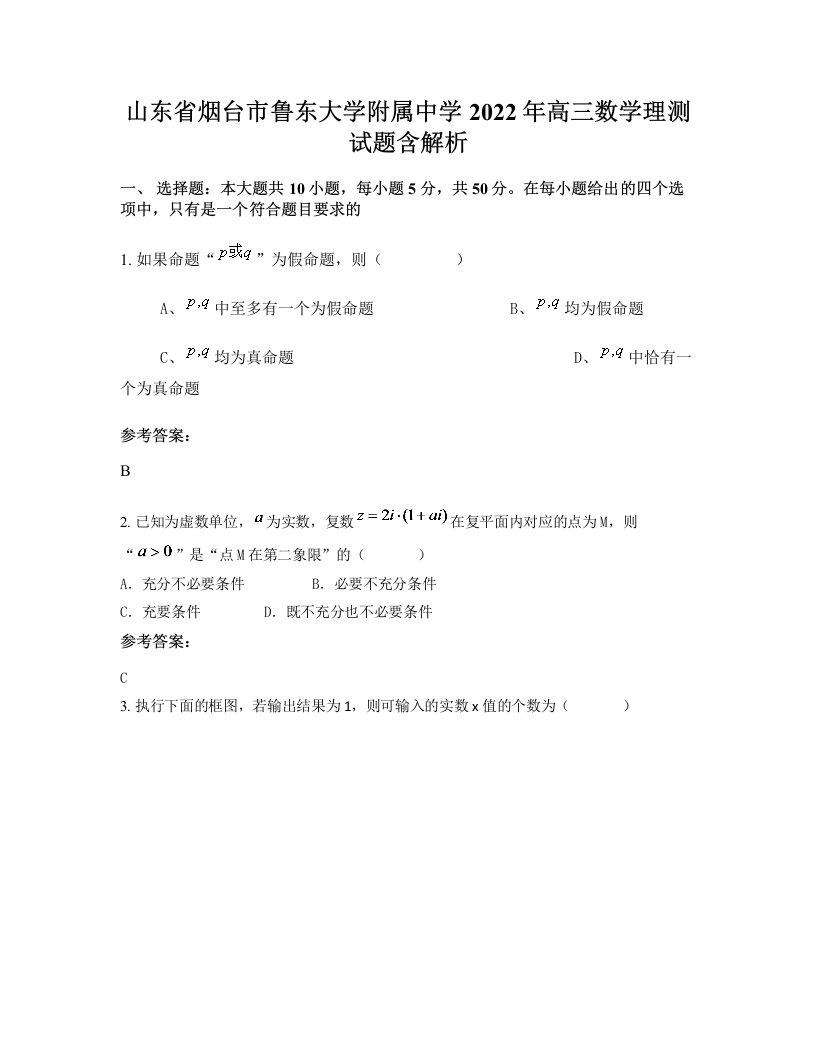 山东省烟台市鲁东大学附属中学2022年高三数学理测试题含解析