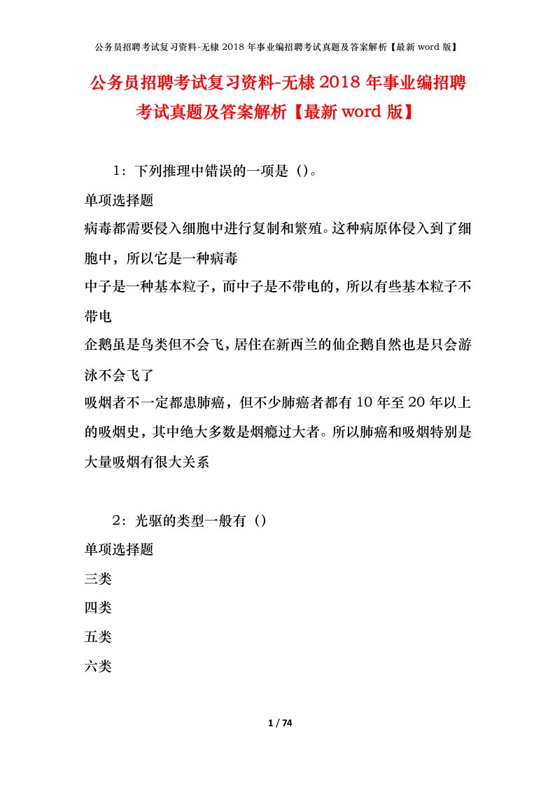 公务员招聘考试复习资料-无棣2018年事业编招聘考试真题及答案解析最新word版