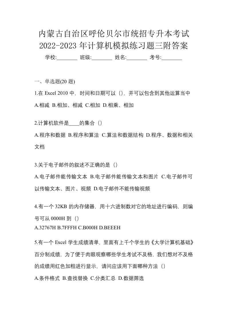 内蒙古自治区呼伦贝尔市统招专升本考试2022-2023年计算机模拟练习题三附答案