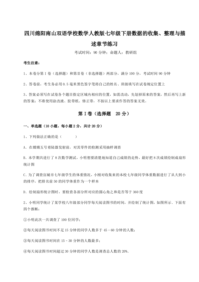 难点详解四川绵阳南山双语学校数学人教版七年级下册数据的收集、整理与描述章节练习A卷（详解版）