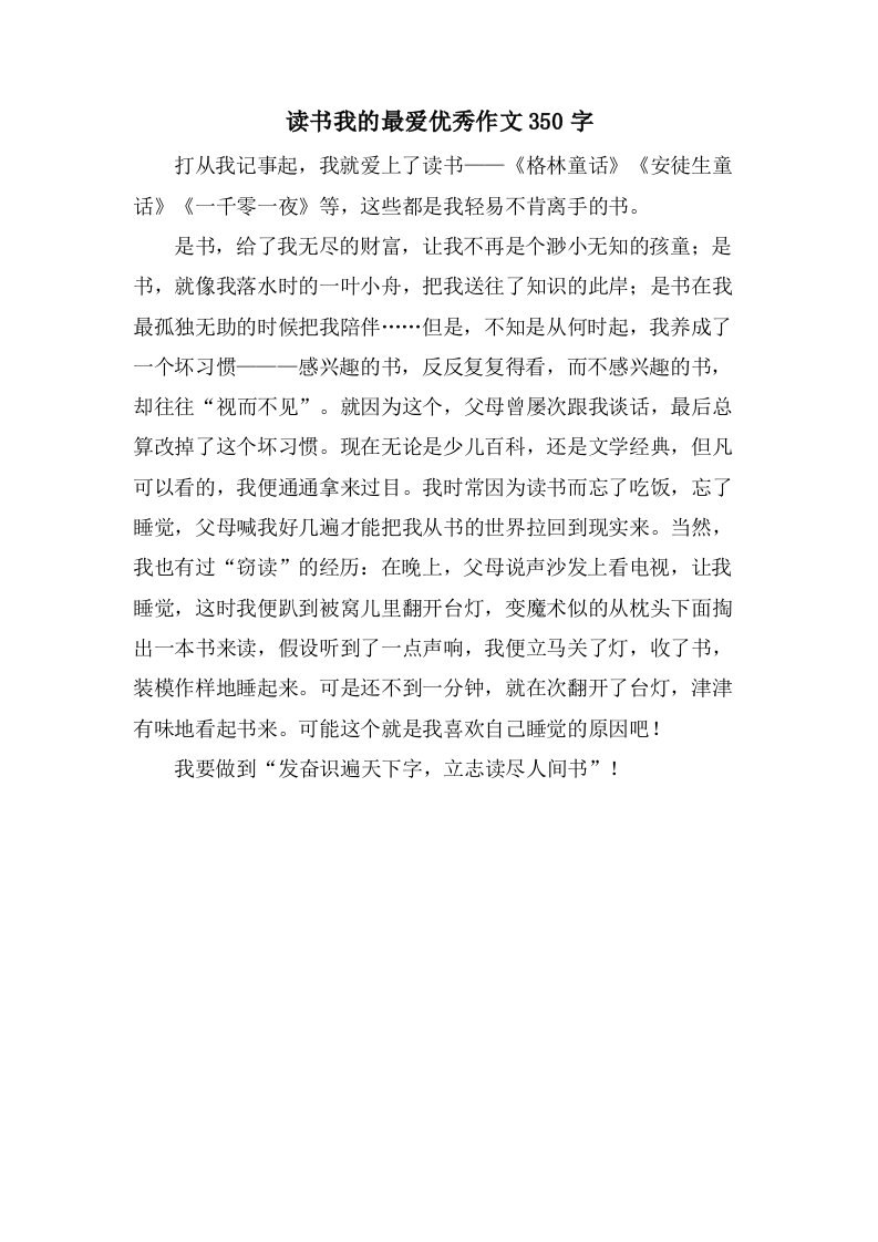 读书我的最爱作文350字