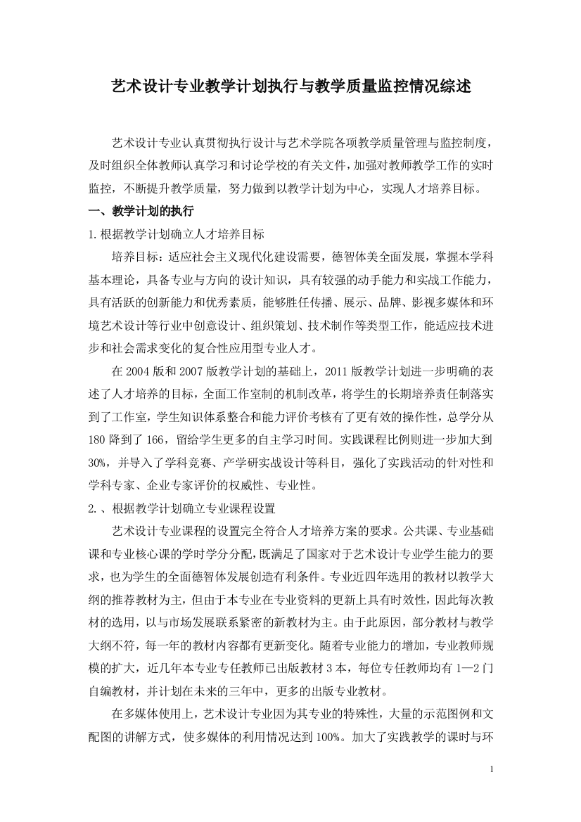 设计艺术学院教学质量控制制度的执行情况总结