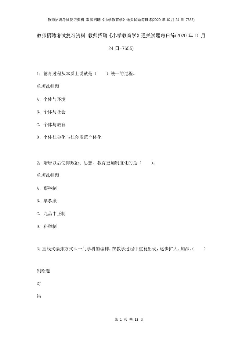 教师招聘考试复习资料-教师招聘小学教育学通关试题每日练2020年10月24日-7655