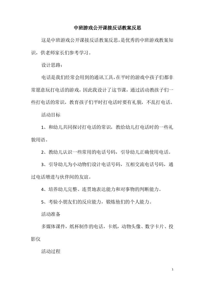 中班游戏公开课接反话教案反思