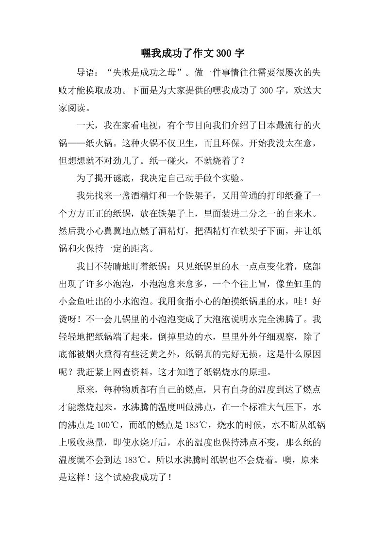 嘿我成功了作文300字