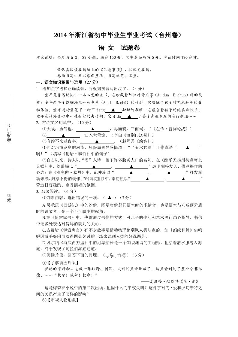 2014年浙江省台州市初中毕业生学业考试-语文