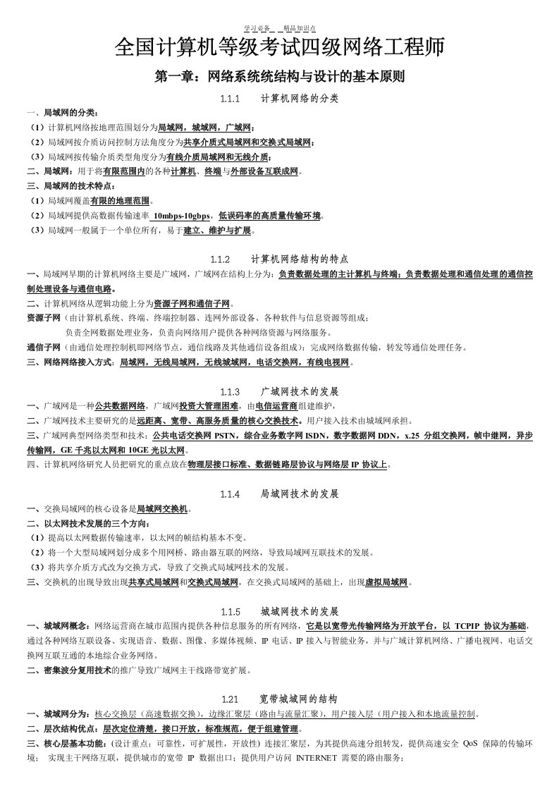 全国计算机等级考试四级网络工程师必背知识点