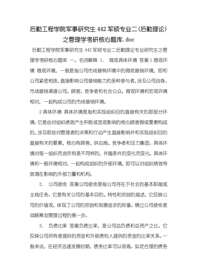 2022年后勤工程学院军事硕士442军硕专业二(后勤理论)之管理学考研关键题库