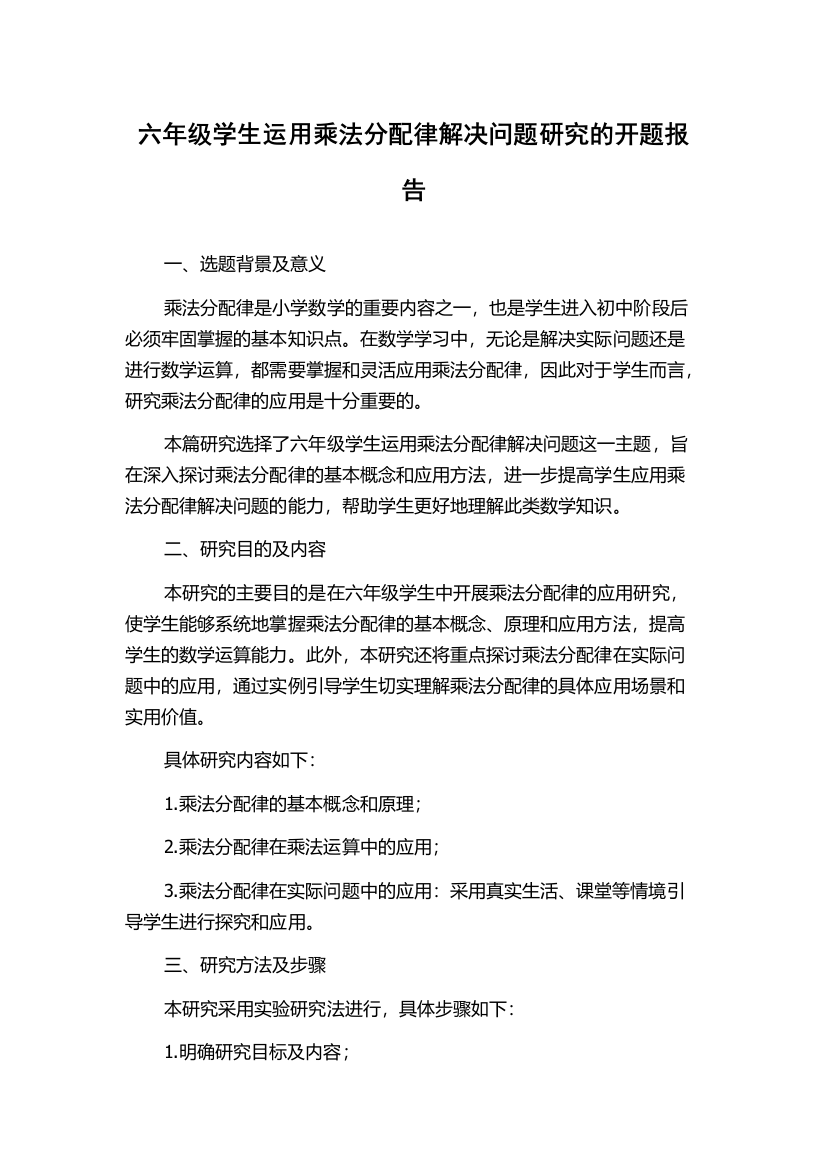 六年级学生运用乘法分配律解决问题研究的开题报告