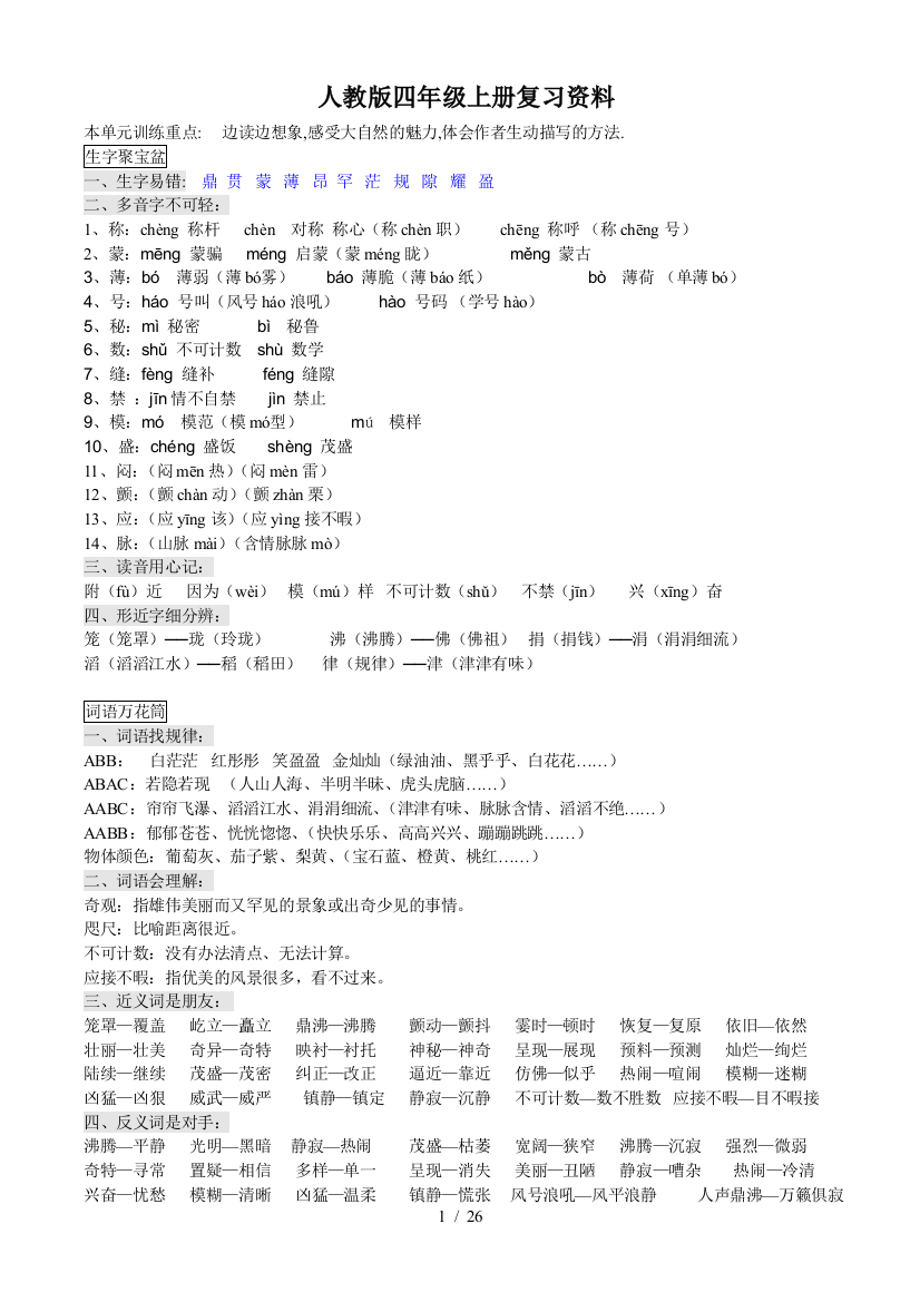 人教新版语文四年级上册复习资料