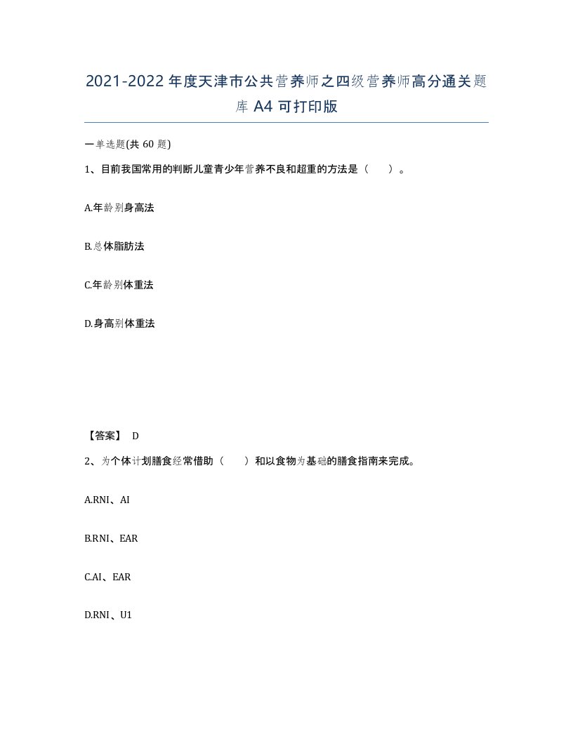 2021-2022年度天津市公共营养师之四级营养师高分通关题库A4可打印版