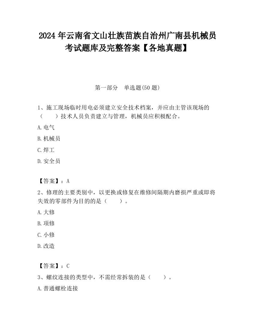 2024年云南省文山壮族苗族自治州广南县机械员考试题库及完整答案【各地真题】