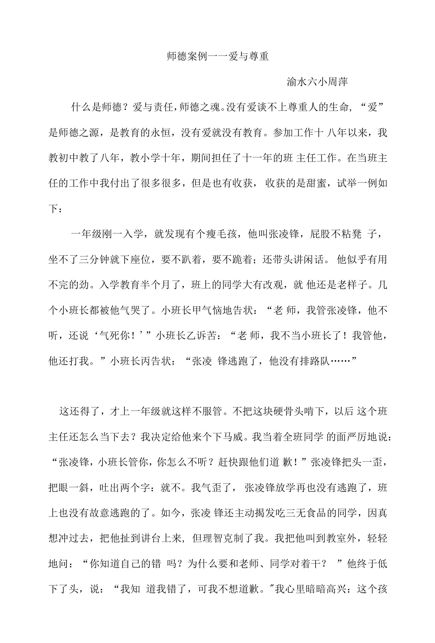 我的师德师风案例