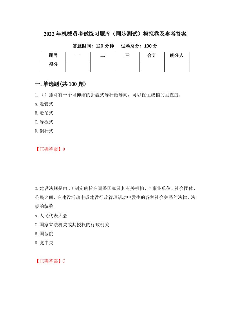 2022年机械员考试练习题库同步测试模拟卷及参考答案第64版