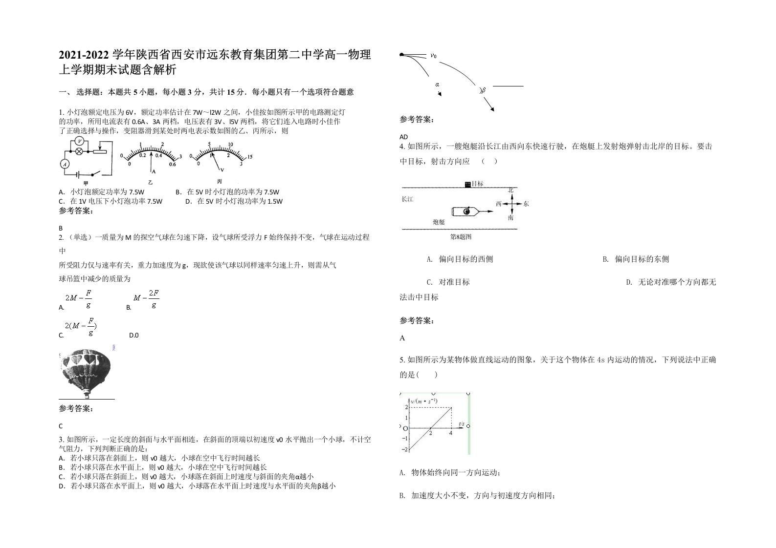 2021-2022学年陕西省西安市远东教育集团第二中学高一物理上学期期末试题含解析