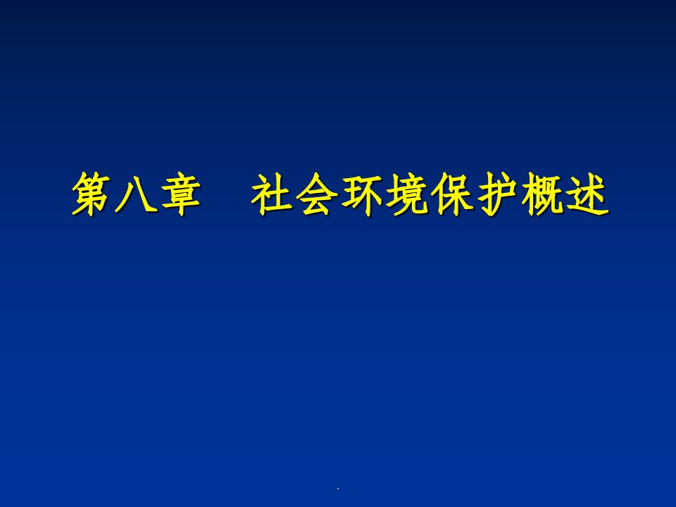 监理8-社会环境ppt课件