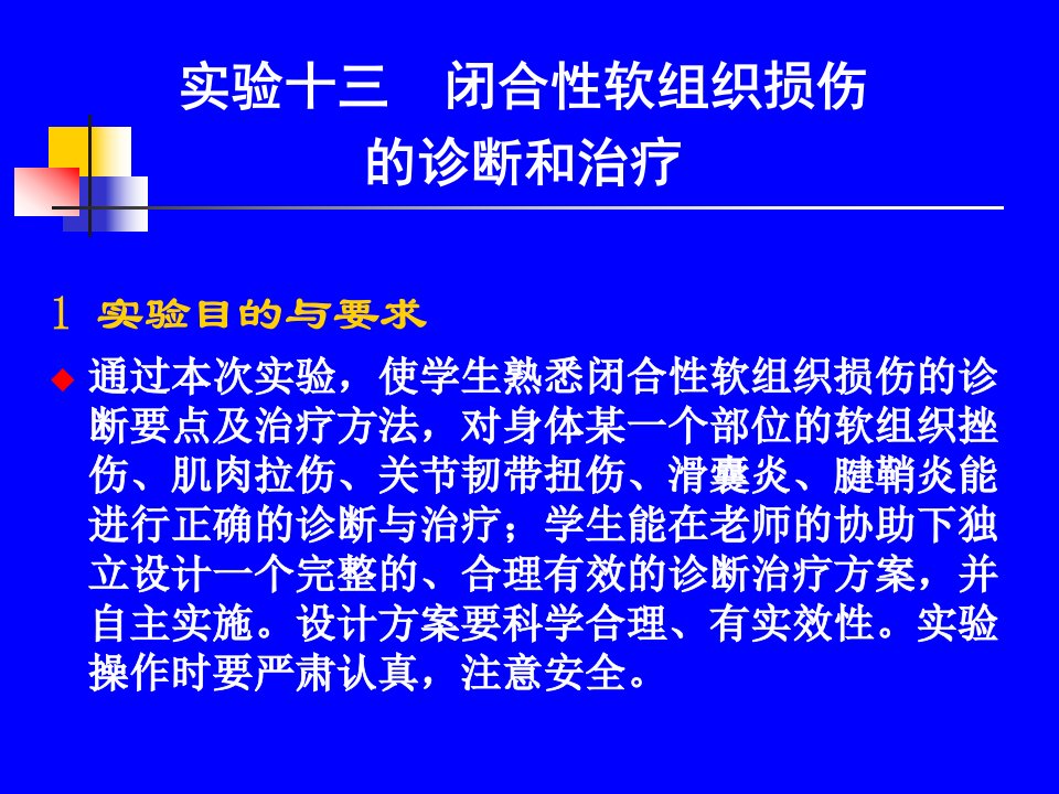 实验十三闭合性软组织损伤的诊断和治疗