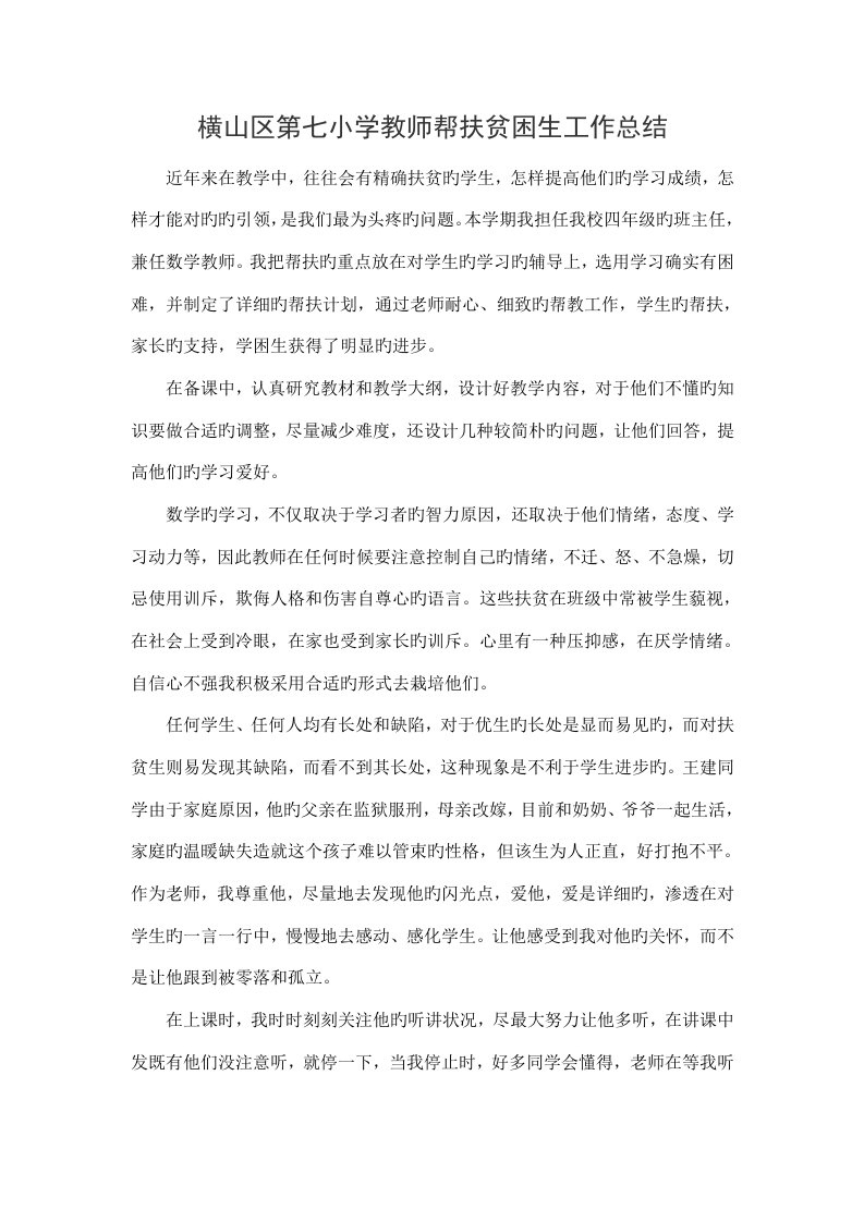 教师与贫困学生结对帮扶总结