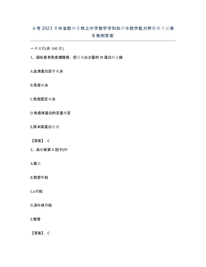 备考2023贵州省教师资格之中学数学学科知识与教学能力押题练习试卷B卷附答案