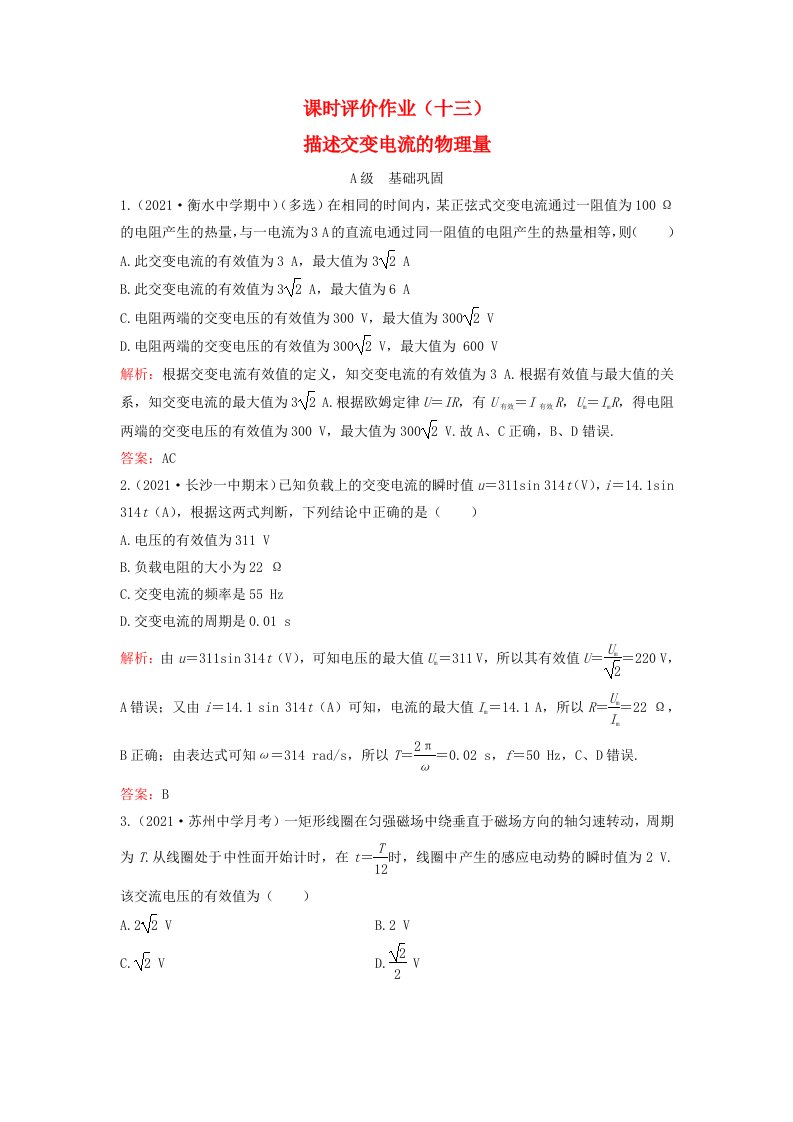 新教材2023高中物理课时评价作业十三描述交变电流的物理量粤教版选择性必修第二册