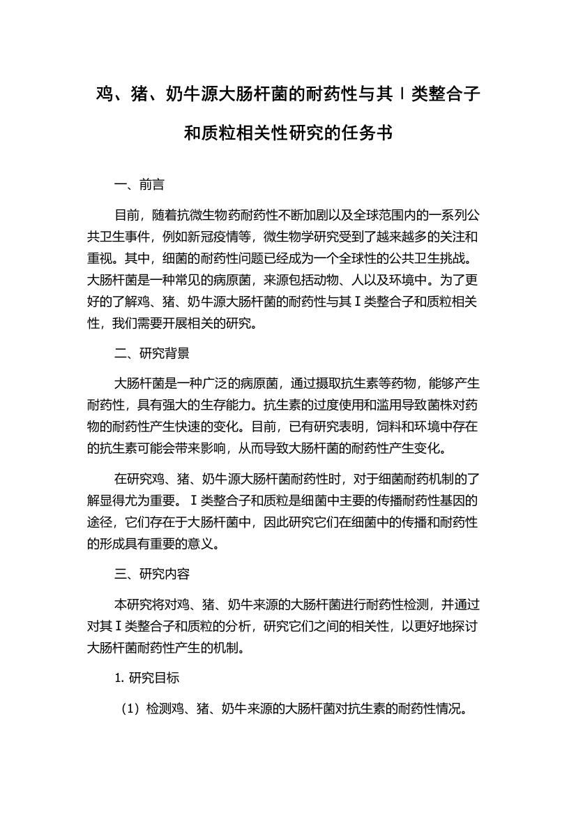 鸡、猪、奶牛源大肠杆菌的耐药性与其Ⅰ类整合子和质粒相关性研究的任务书