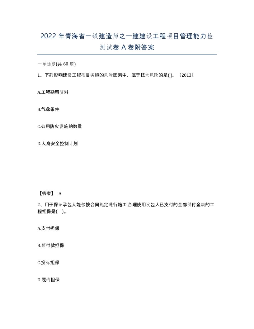 2022年青海省一级建造师之一建建设工程项目管理能力检测试卷A卷附答案