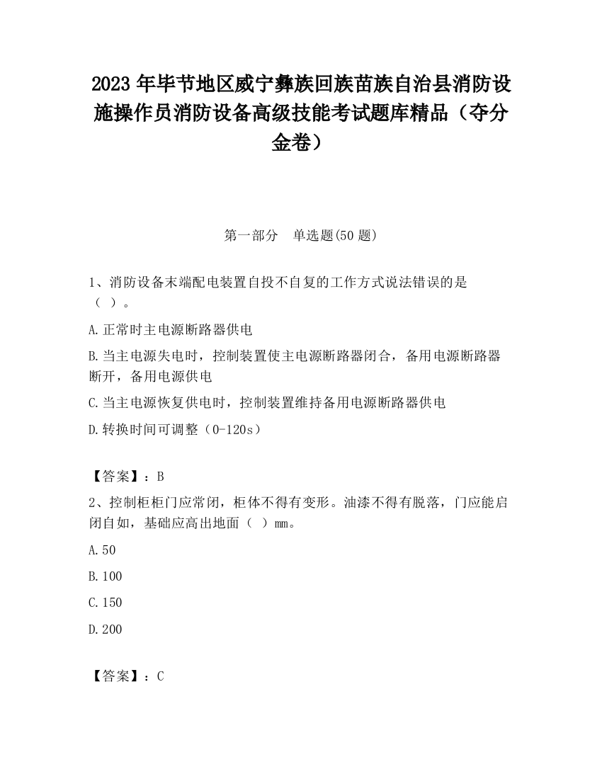 2023年毕节地区威宁彝族回族苗族自治县消防设施操作员消防设备高级技能考试题库精品（夺分金卷）