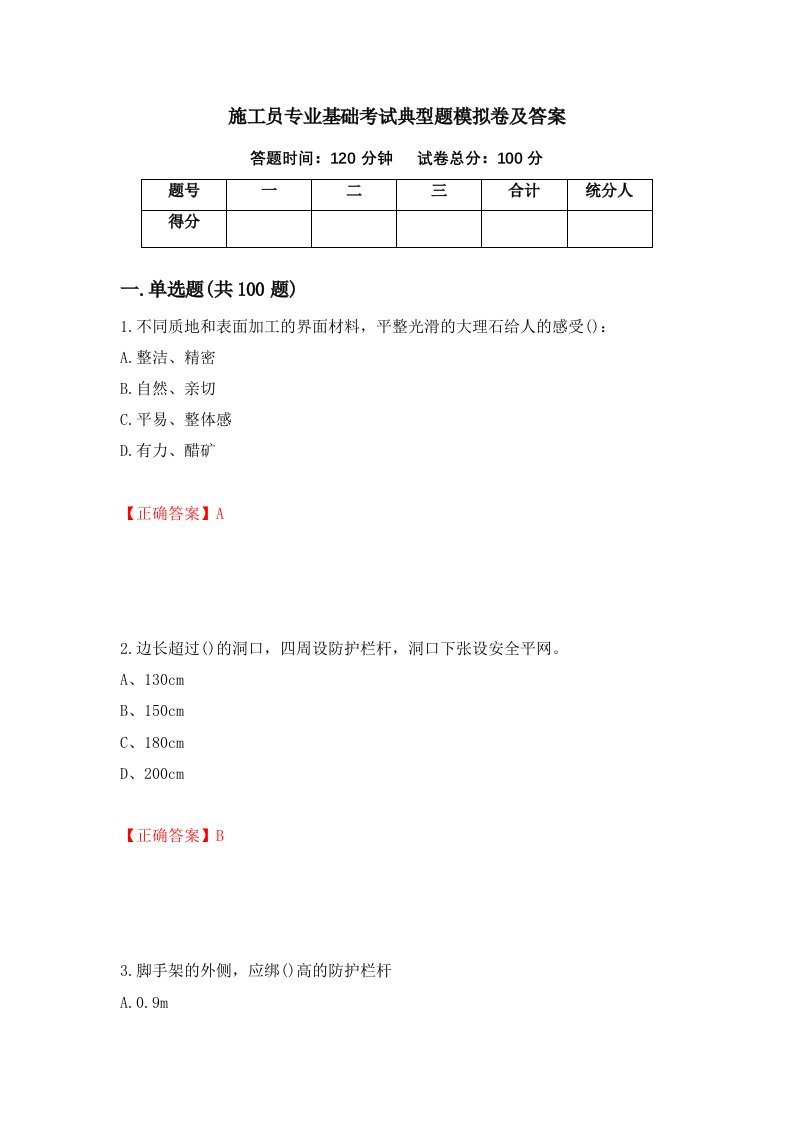 施工员专业基础考试典型题模拟卷及答案29