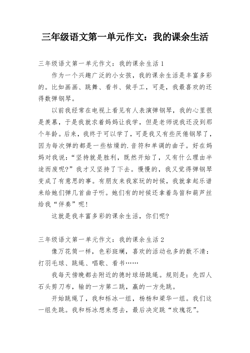 三年级语文第一单元作文：我的课余生活