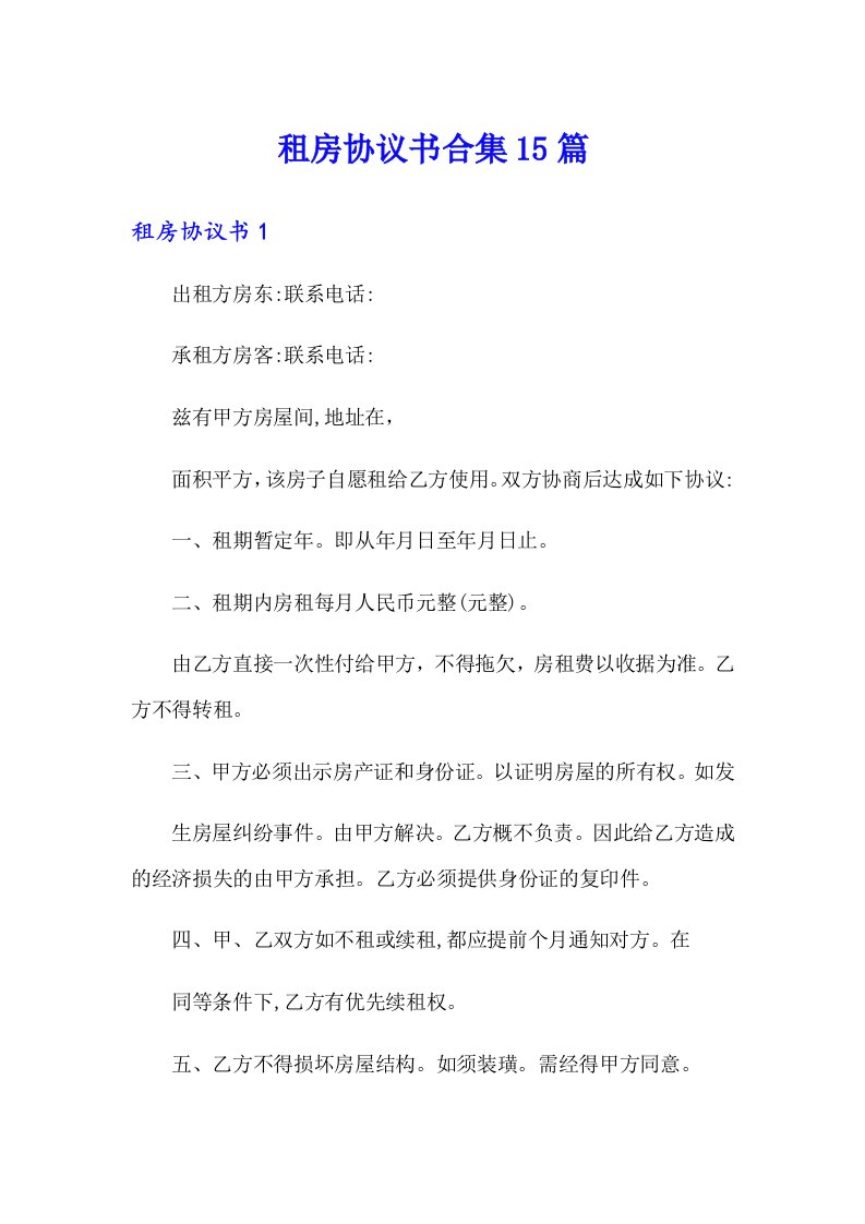 租房协议书合集15篇