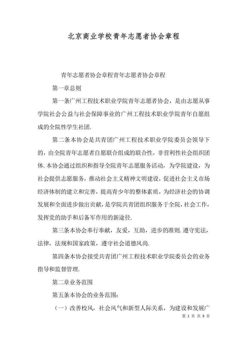 北京商业学校青年志愿者协会章程二