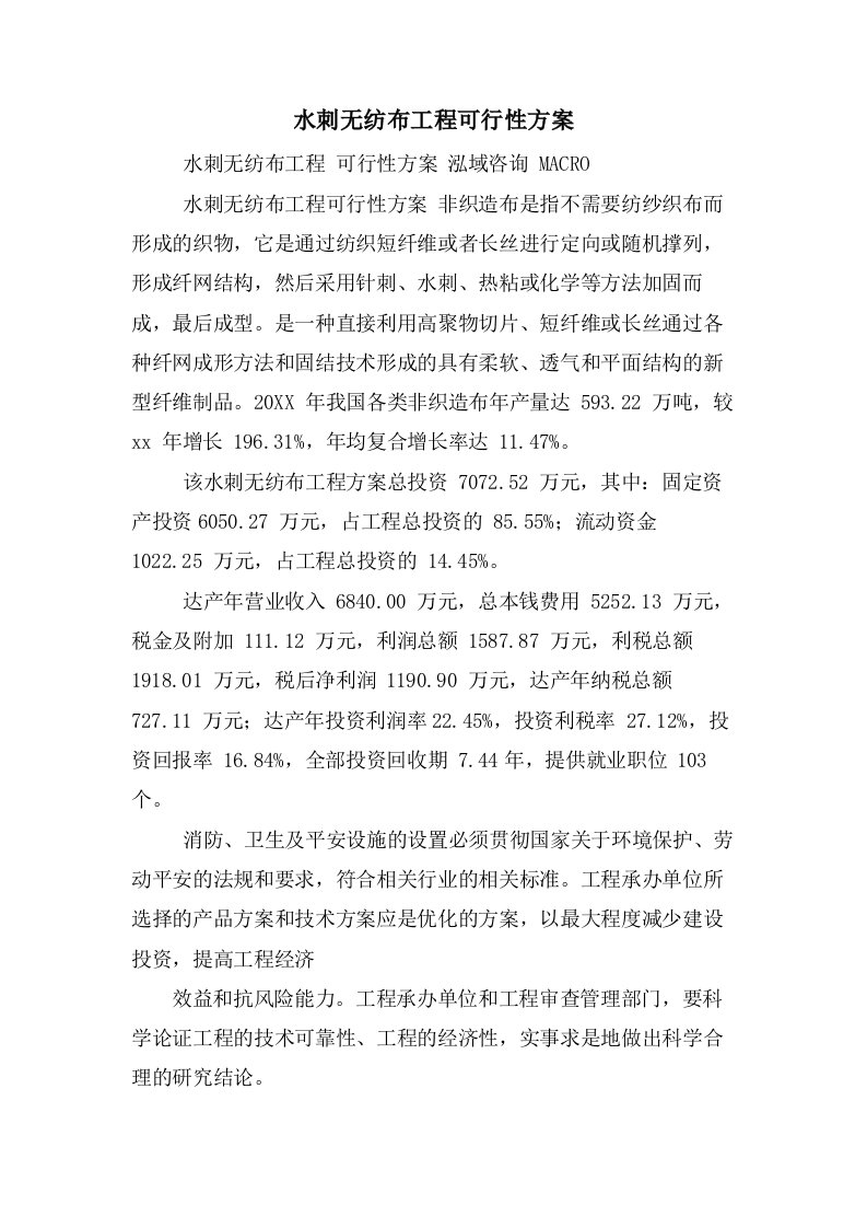 水刺无纺布项目可行性方案