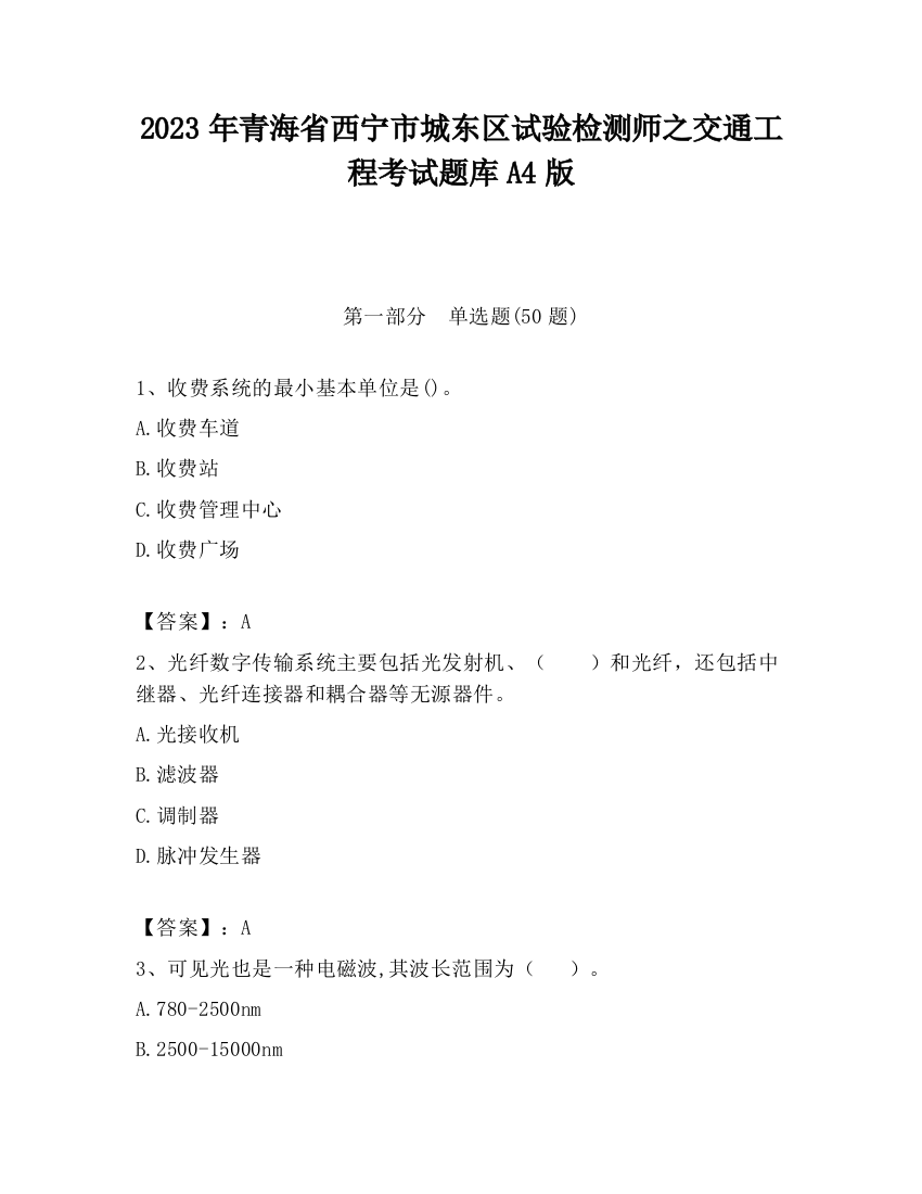 2023年青海省西宁市城东区试验检测师之交通工程考试题库A4版