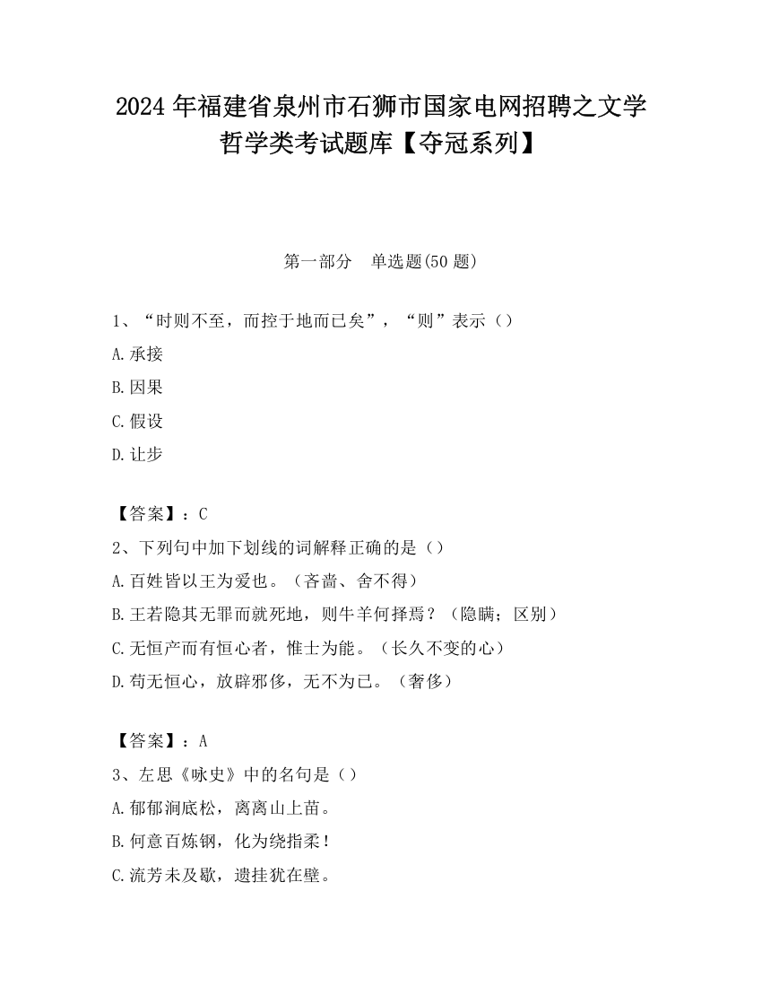 2024年福建省泉州市石狮市国家电网招聘之文学哲学类考试题库【夺冠系列】