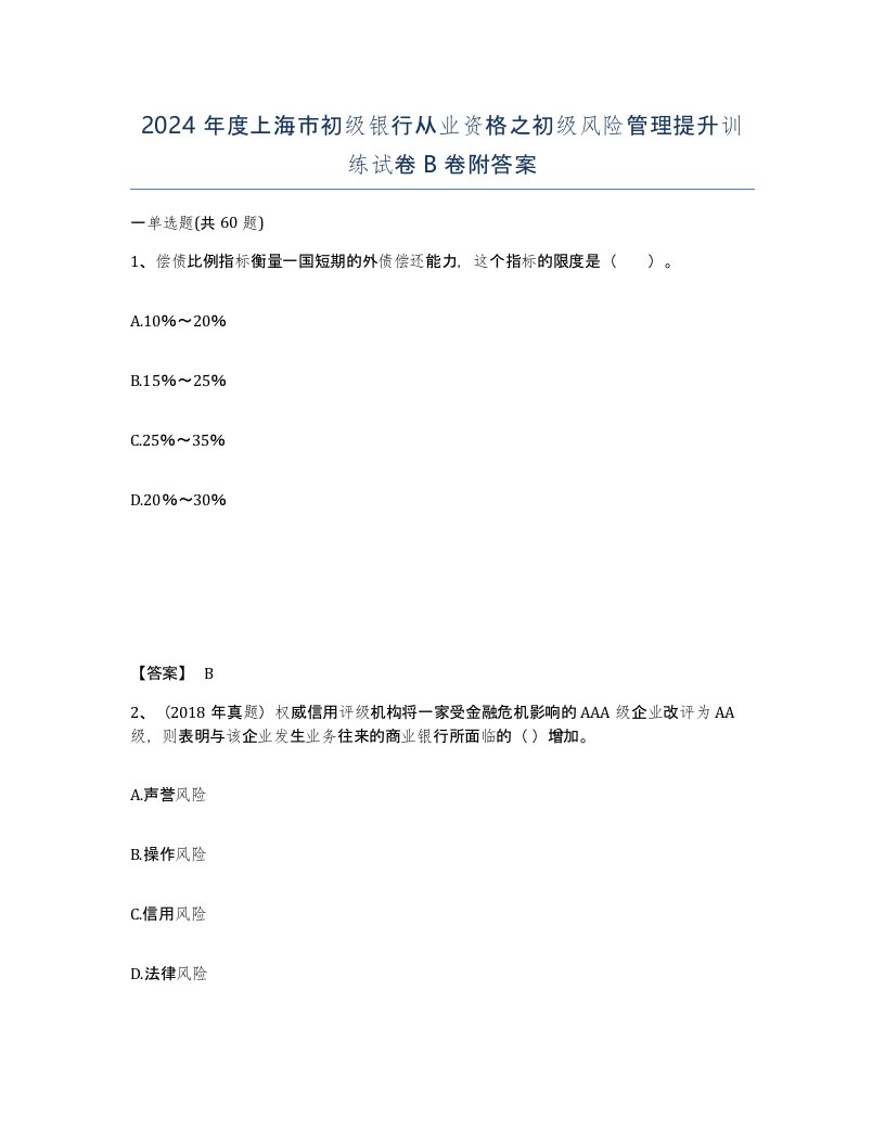 2024年度上海市初级银行从业资格之初级风险管理提升训练试卷B卷附答案