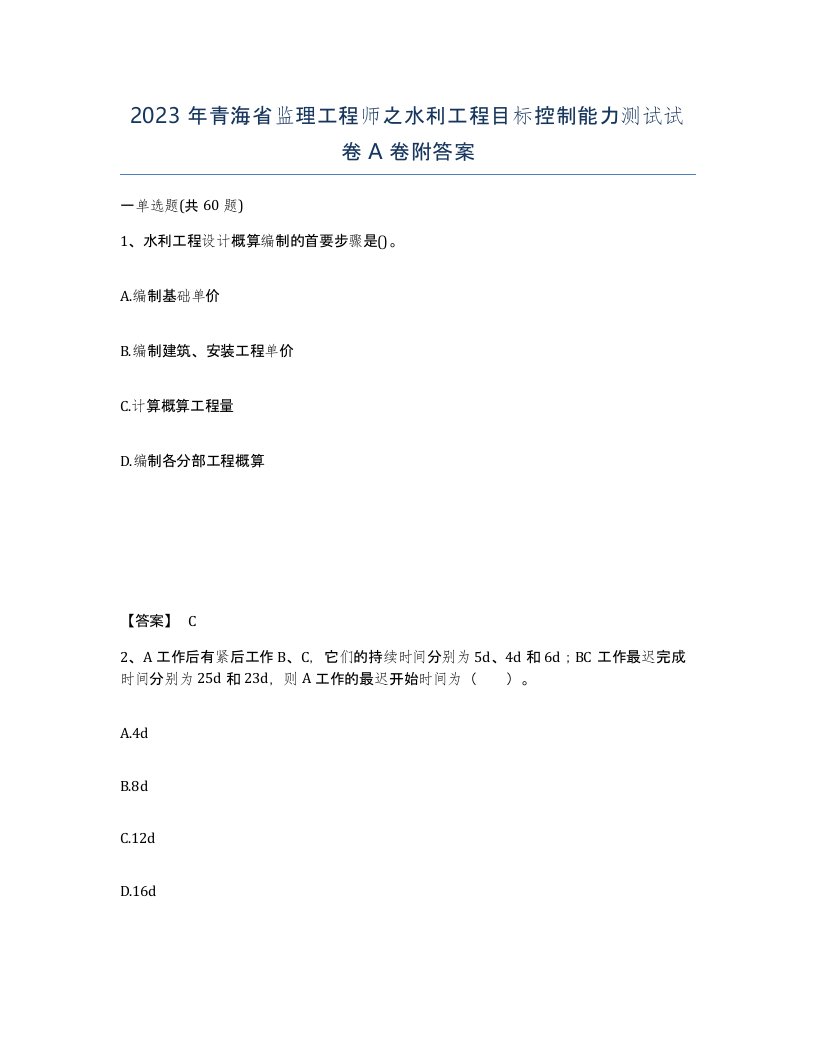 2023年青海省监理工程师之水利工程目标控制能力测试试卷A卷附答案