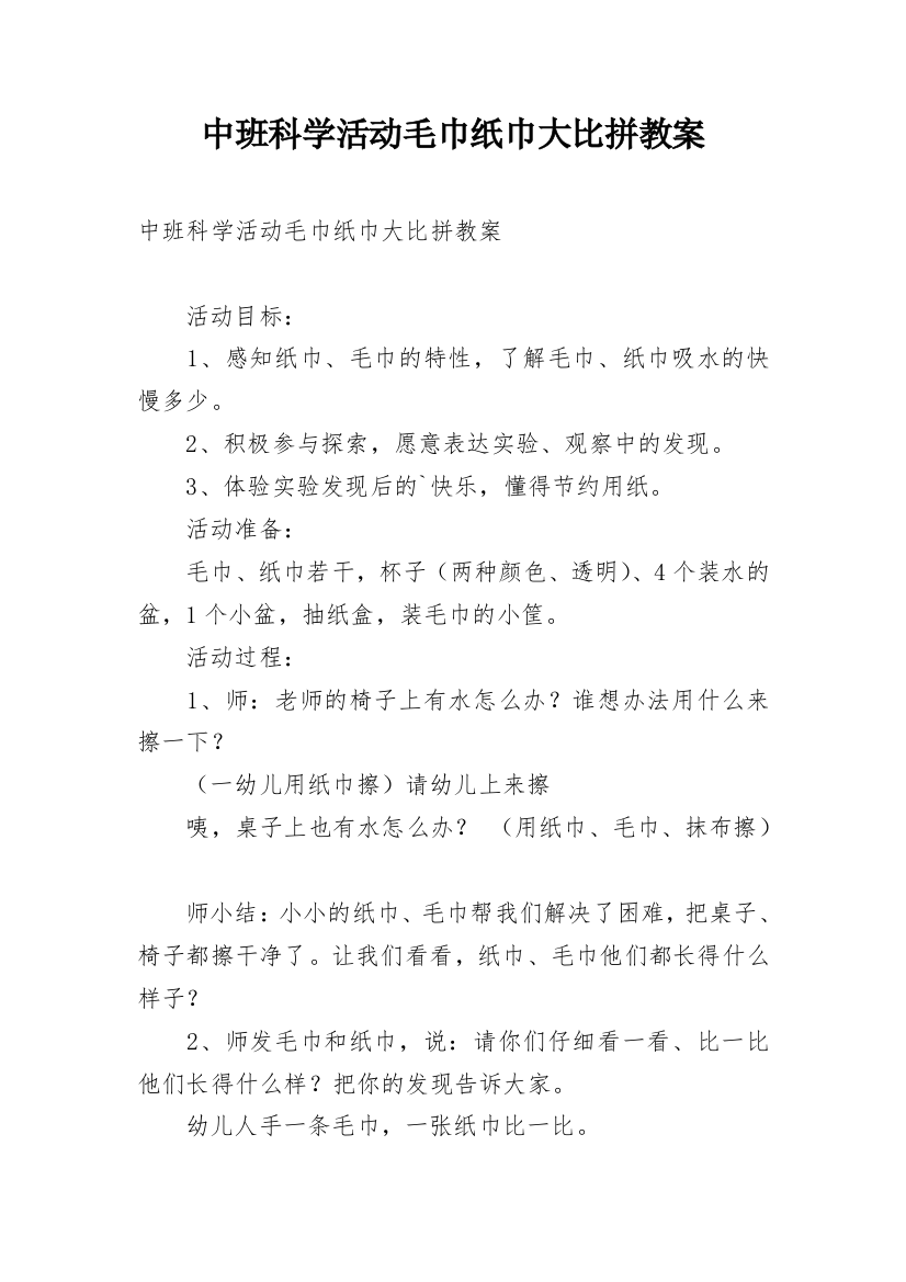 中班科学活动毛巾纸巾大比拼教案