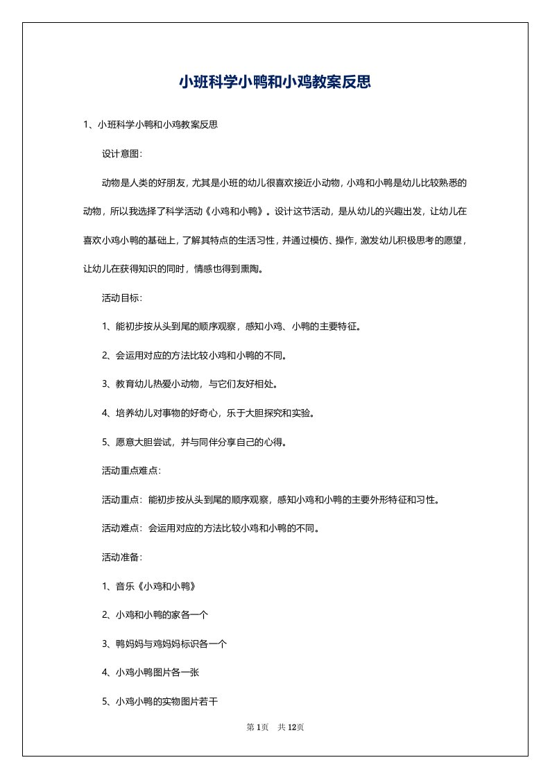 小班科学小鸭和小鸡教案反思