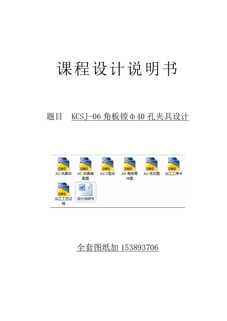 机械制造技术课程设计-KCSJ-06角板加工工艺及镗40孔夹具设计（全套图纸）