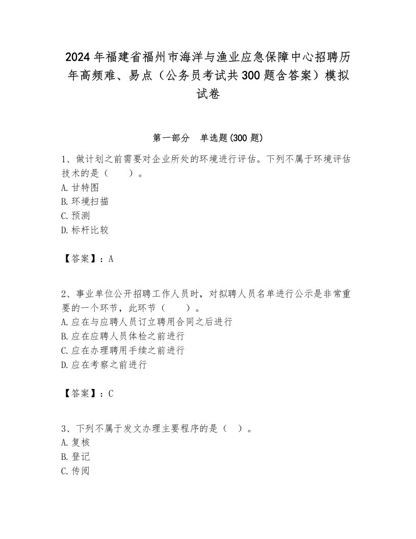 2024年福建省福州市海洋与渔业应急保障中心招聘历年高频难、易点（公务员考试共300题含答案）模拟试卷必考题