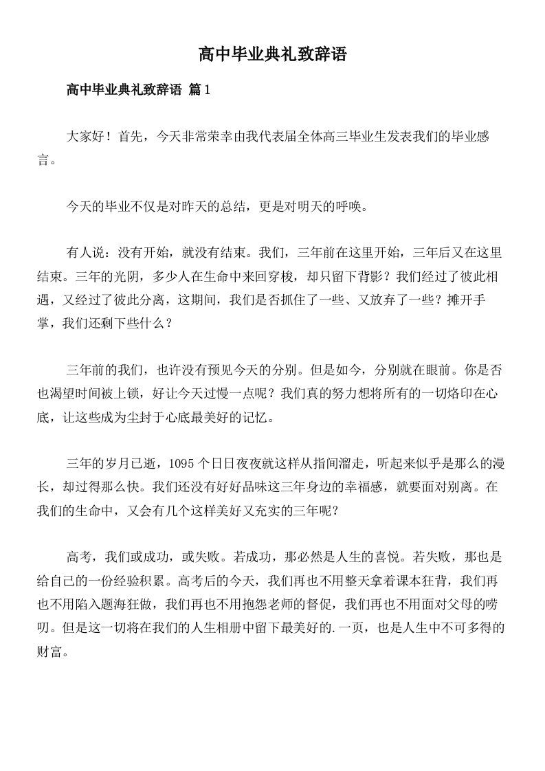 高中毕业典礼致辞语